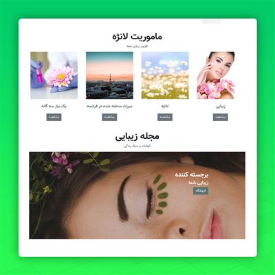صفحه مجله زیبایی در فروشگاه لانژه