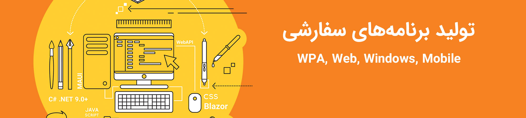 تولید نرم‌افزار سفارشی (PWA, Web, Windows, Mobile)